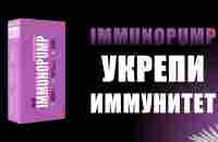 Как повысить свой иммунитет и укрепить здоровье IMMUNOPUMP СИЛЬНЫЙ ИММУНИТЕТ - YouTube