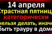 14 апреля Великая Пятница перед Пасхой категорически нельзя делать иначе быть беде. народные приметы - YouTube