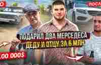 Тамаев Подарил Два Мерса. Реакция Деда и Отца! Подарок за 6 миллионов - YouTube