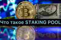 Что такое STAKING POOL Как это работает и как заработать. 20.09.2023 - YouTube