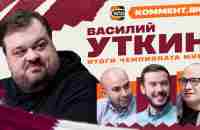 Коммент.Катар | Василий Уткин | Итоги чемпионата мира - YouTube