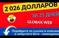 Как заработать 2026 долларов за 25 дней!?