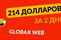 214 долларов за 2 дня в GlobaxWeb - Глобаксвеб - YouTube