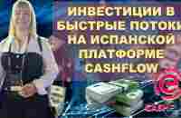 Инвестиции в денежные потоки на платформе Cash Flo