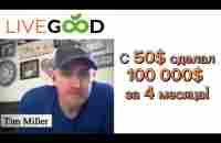 Первый бриллиант компании LiveGood Tim Miller. Его секрет успеха #livegood #доход #бизнес #млм #клуб - YouTube