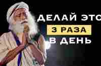 КАК Кардинально ИЗМЕНИТЬ СВОЮ ЖИЗНЬ! Секреты от САДХГУРУ. КАК открыть Доступ к Силе Вселенной! - YouTube