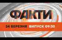 Оперативний випуск новин за 09:30 (24.03.2022) - YouTube