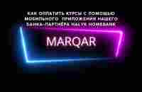 #Marqar - Как оплатить курсы с помощью мобильного приложения нашего банка-партнёра Halyk HomeBank - YouTube