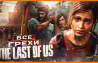 ВСЕ ГРЕХИ И ЛЯПЫ игры The Last of Us | ИгроГрехи - YouTube