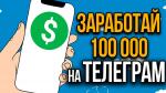 Как заработать в Телеграмм  от 1000 $ в месяц