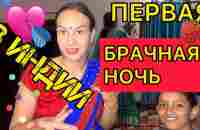 Новая невестка в доме. Первая брачная ночь - YouTube