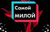 #самойпрекраснойженщине #самоймилой | TikTok