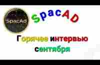 SpacAD горячее интервью сентября - YouTube