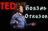 [TED] Jia Jiang | Что я выучил за 100 дней отказов - YouTube