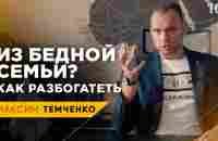 Что делать, если РОДИЛСЯ В БЕДНОЙ СЕМЬЕ? Как стать богатым с нуля? // 16+ - YouTube