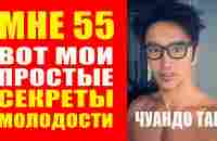 55-летний Чуандо Тан выглядит на 25. Вот его секрет молодости. Мотивация - YouTube