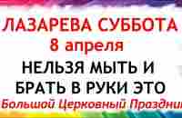 8 апреля праздник Лазарева Суббота. Что нельзя делать Лазареву Субботу. Народные традиции и приметы - YouTube