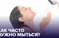 Как часто нужно ПРИНИМАТЬ ДУШ и кому вредно мыться каждый день? - YouTube