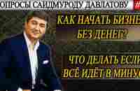 КАК НАЧАТЬ БИЗНЕС БЕЗ ДЕНЕГ? | ЧТО ДЕЛАТЬ ЕСЛИ ВСЁ ИДЁТ В МИНУС? | Вопросы Саидмуроду Давлатову #53 - YouTube