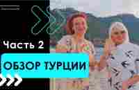 Обзор Алании, Часть 2 — Пляж Клеопатра / Переезд в Турцию 2023 /недвижимость в Турции/ Турция 2023 - YouTube