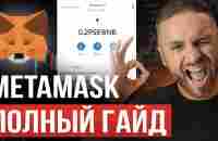 Как пользоваться METAMASK | инструкция от А до Я за 20 минут | сети, токены, переводы - YouTube