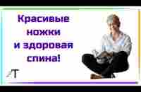 КРАСИВЫЕ НОЖКИ И ЗДОРОВАЯ СПИНА! Комплекс упражнений - YouTube