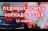 Апокалипсис в США сегодня торнадо с гигантским градом с апельсин разнёс штат Арканзас - YouTube