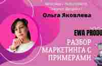 ПОЛНЫЙ РАЗБОР МАРКЕТИНГА ПЛАНА EWA PRODUCT - YouTube