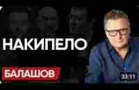 Скоро ПОХОРОНЫ: БАЛАШОВ. Шаг НА ЭШАФОТ. Удавка НАЛОГОВ и 25 млн УКРАИНЦЕВ!