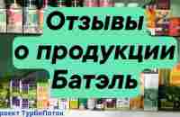 Отзывы о продукции Batel | Что стоит купить в Батель в первую очередь | Отзывы клиентов и партнёров - YouTube