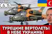 Эрдоган принял решение! Турецкие вертолёты в небе Украины. Кремль в ступоре - YouTube