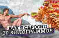 Дело в теле: как похудеть на 30 кг за несколько месяцев - YouTube