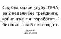 Как заработать 1 биткоин за 2 недели без трейдинга, майнинга и создать крипто капитал на 5 млн.$ за 5 лет в Клубе ITERA? — Teletype