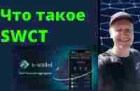 Что такое SWCT - YouTube