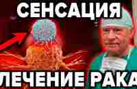 Нобелевское открытие о лечении рака которое от нас скрыли