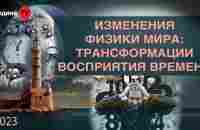 ИЗМЕНЕНИЯ ФИЗИКИ МИРА:ТРАНСФОРМАЦИИ ВОСПРИЯТИЯ ВРЕМЕНИ || запись прямого эфира, Родина НВ - YouTube