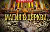 Магия в храмах Ӏ Фрагмент международной конференции «Глобальный кризис. Кто для нас Иисус Христос?» - YouTube