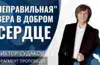 Виктор Судаков | Как неправильный верующий стал примером доброты | Фрагмент проповеди - YouTube