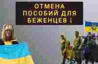 НОВОСТИ ДЛЯ УКРАИНСКИХ БЕЖЕНЦЕВ В ЕВРОПЕ !  ИЗМЕНЕНИЯ !