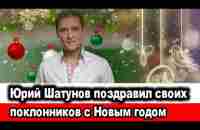 Юрий Шатунов поздравил своих поклонников с Новым годом - YouTube