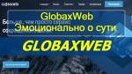 Блог Александра Лагодич | GlobaxWeb Эмоционально