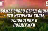 Божье Слово перед сном станет для вас источником внутренней силы, успокоения и поддержки | Relaxing - YouTube