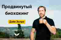 Продвинутый биохакинг | Дэйв Эспри - YouTube