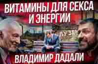 Секс и энергия. Биохимик про долгожительство! Что нужно твоему телу? Владимир Дадали | Игорь Рыбаков