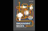 Дэйв Эспри - Биохакинг Мозга или как изменить жизнь за 2 недели - YouTube