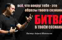 Всё что вокруг тебя-это собирающие образы твоего сознания. Битва в твоём сознании.Пастор А.Шаповалов - YouTube