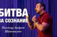 «Битва за сознание» Пастор Андрей Шаповалов - YouTube