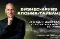 БИЗНЕС-КРУИЗ ЯПОНИЯ-ТАЙВАНЬ // ОТЗЫВ СПИКЕРА РАДИСЛАВА ГАНДАПАСА - YouTube