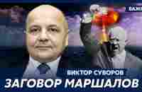 Суворов: Блеф Хрущева мог привести к новой войне - YouTube