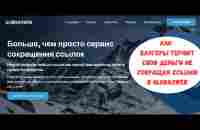 Деньги | Как заработать в интернете | Блогеры теряют деньги НЕ сокращая умные ссылки в GlobaxWeb - YouTube